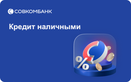 Совкомбанк - Кредит наличными Прогресс