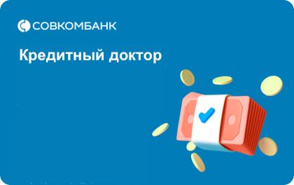 Совкомбанк - Кредитный доктор