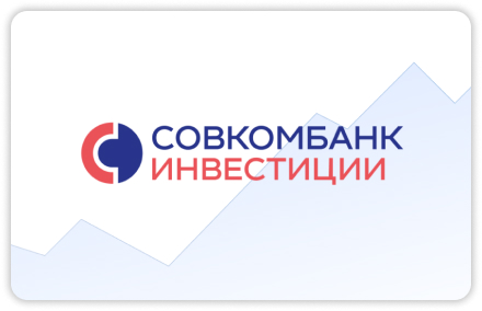 Совкомбанк - Инвестиции