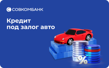 Совкомбанк - Кредит под залог авто. Одобрение 100%