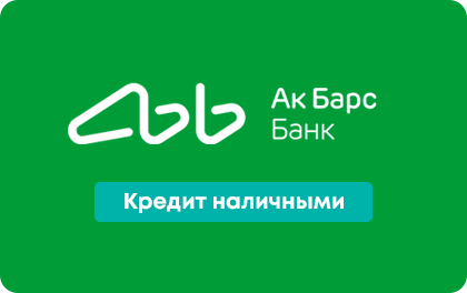 Ак Барс Банк - Кредит наличными