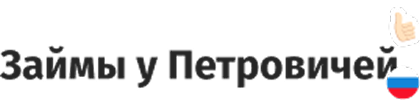 Займы у Петровичей