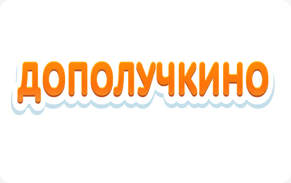 Дополучкино - МФО Выдача RU