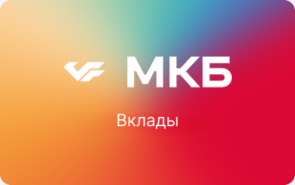 МКБ  - Вклад "Преимущество+"