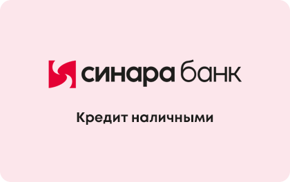 Синара Банк - Кредит наличными