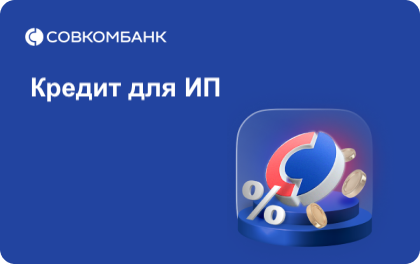 Совкомбанк - Кредит для ИП