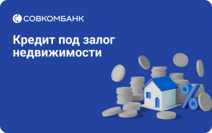 Совкомбанк - Кредит под залог недвижимости (Выгодный)