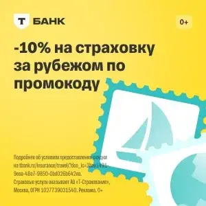 Т-Страхование ВЗР - Медицинское страхование для путешествий