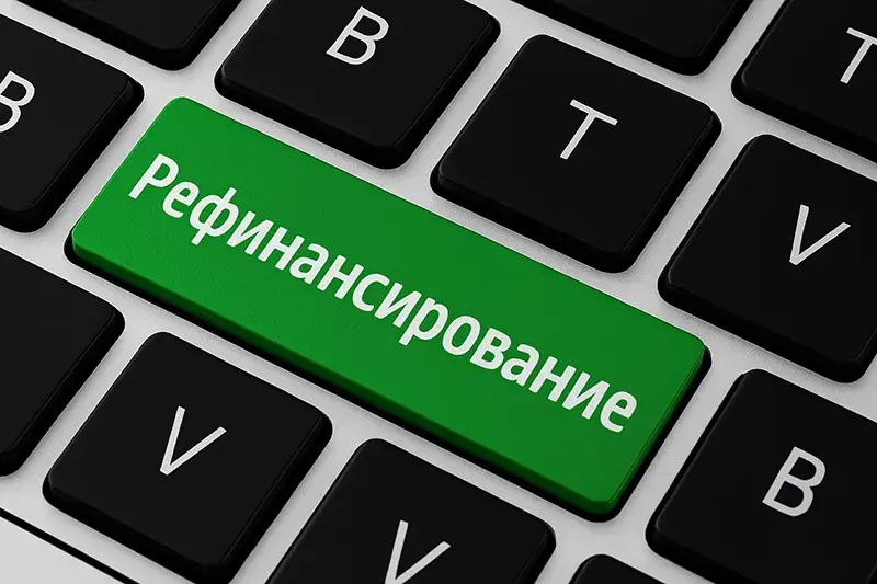 Перекредитование ипотечного займа: экономия процентов