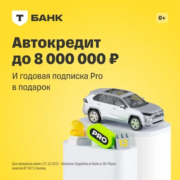 Автокредит (Т-Банк)