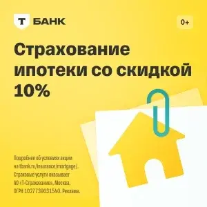 Т-Страхование Ипотеки