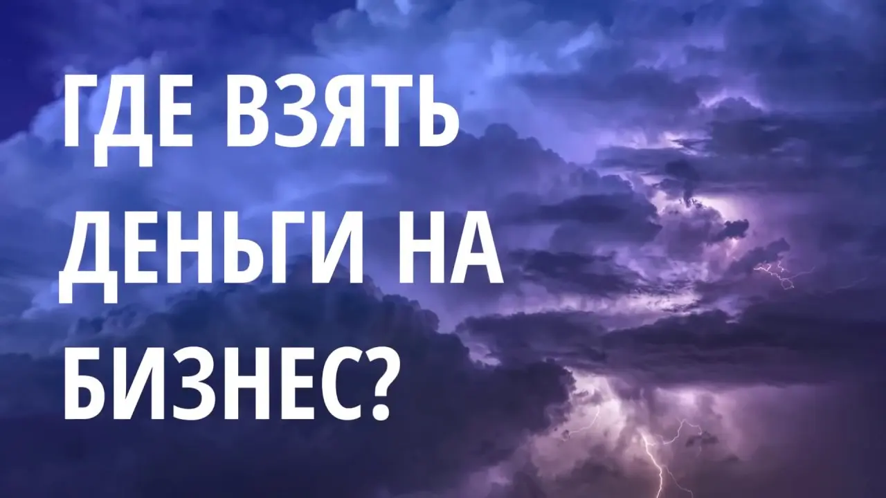 Где взять деньги на развитие бизнеса