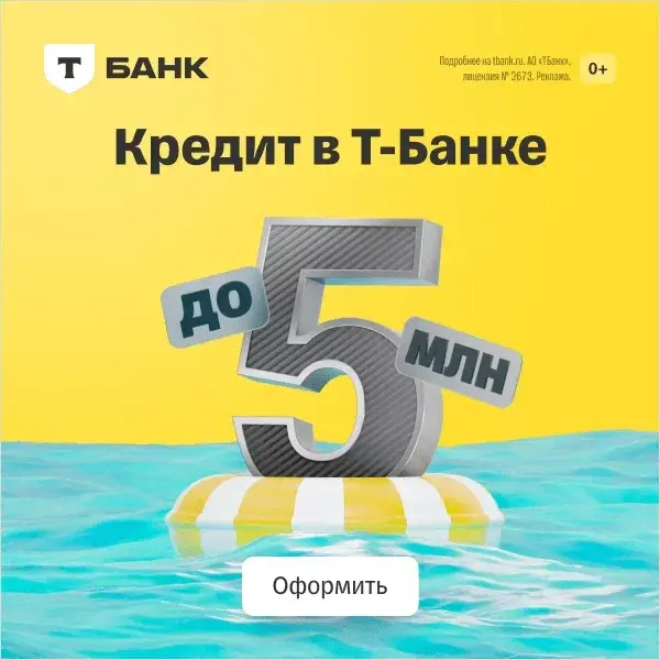 Т-Банк - Кредит наличными без залога