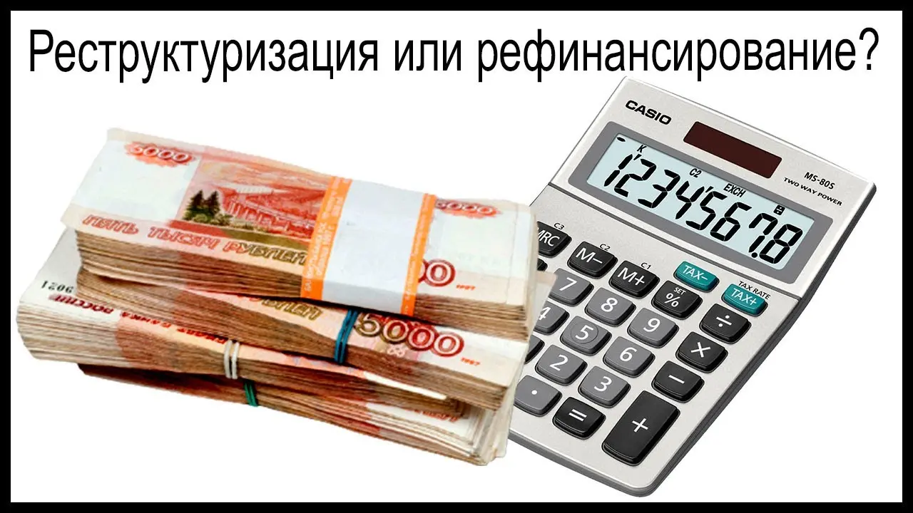 Рефинансирование vs реструктуризация
