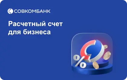 Совкомбанк - Расчетный счет для бизнеса