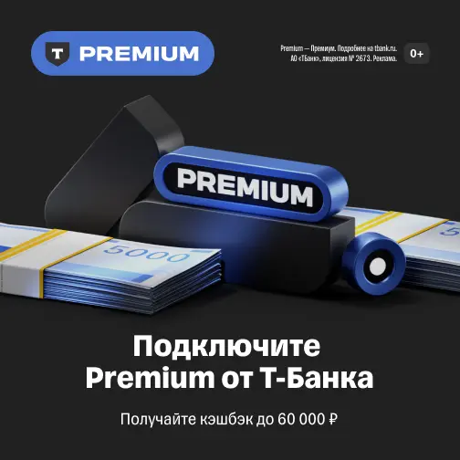 Дебетовая карта — Premium (Т-Банк)