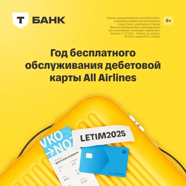 Дебетовая карта - ALL Airlines Debit (Т-Банк)