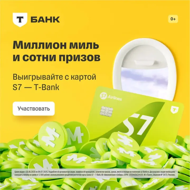 Дебетовая карта - S7 (Т-Банк)