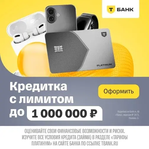 Кредитная карта — Платинум (Т-Банк)