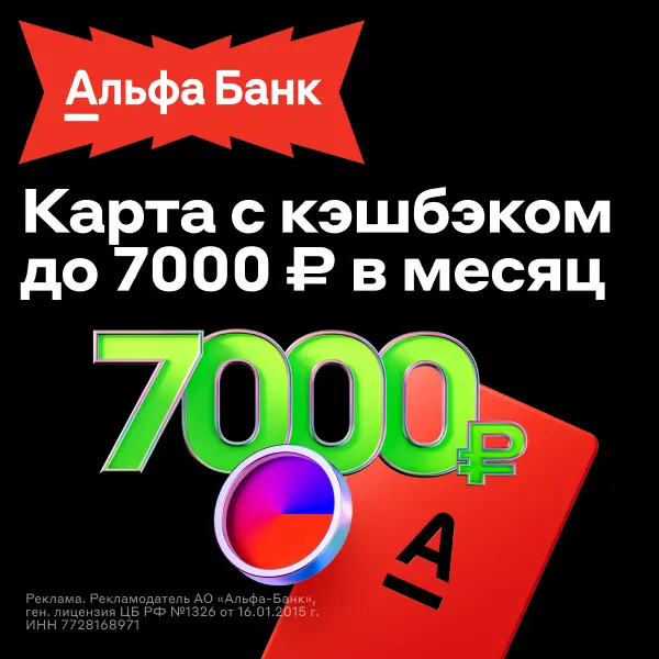 Дебетовая Альфа‑Карта с привилегиями Альфа‑Смарт
