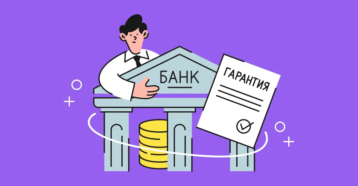 Банковская гарантия: что это и как получить