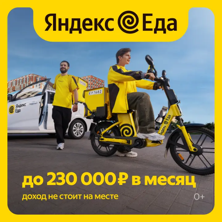 Курьер в Яндекс.Еда/Яндекс.Лавка (РФ)
