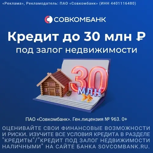 Совкомбанк - Кредит под залог недвижимости