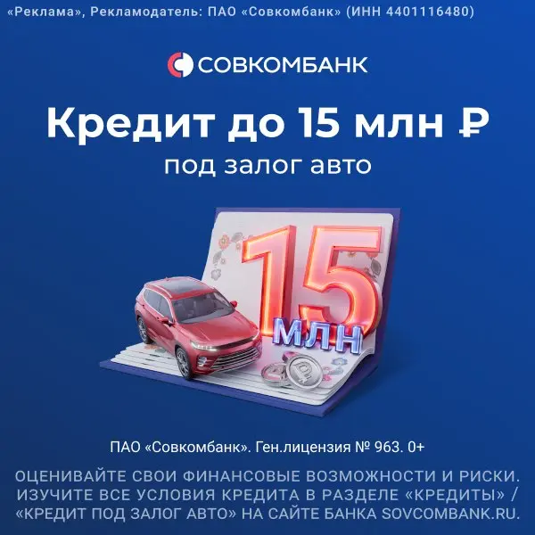 Совкомбанк - Кредит под залог авто