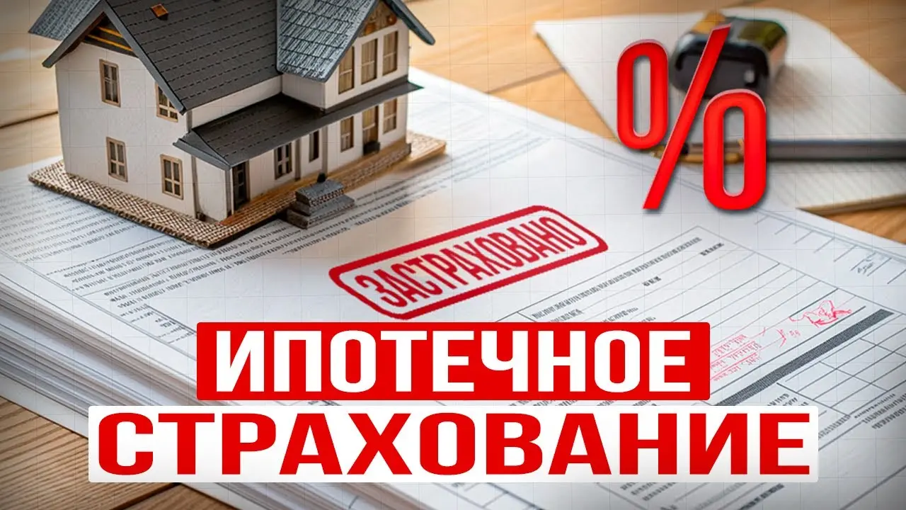 Ипотечное страхование: как вернуть 50% стоимости полиса после закрытия кредита