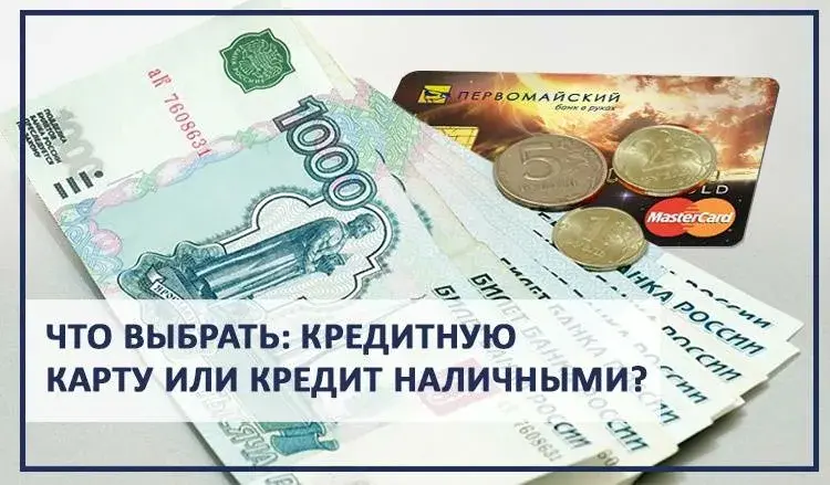 Кредитная карта или кредит наличными — что выгоднее