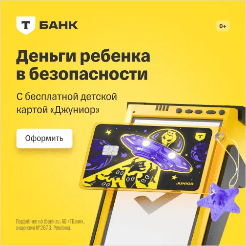 Детская светящаяся карта «Джуниор» (Т-Банк)