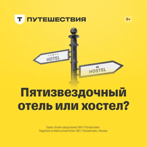 Отели на сайте Т-Банка
