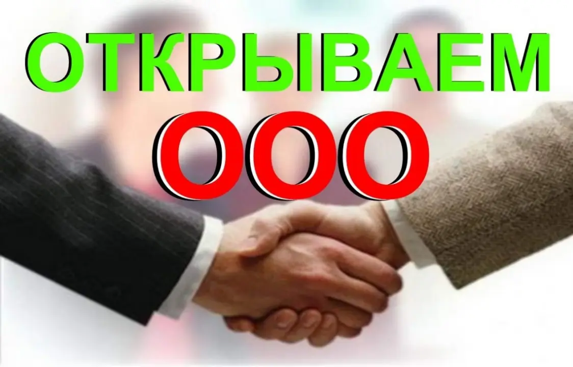 Как открыть ООО в 2026 году: пошаговая инструкция