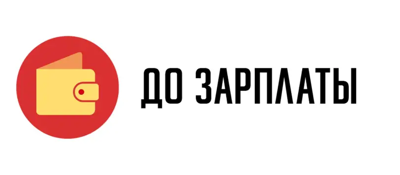 До Зарплаты