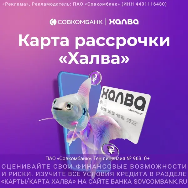 Совкомбанк - Карта рассрочки Халва МИР
