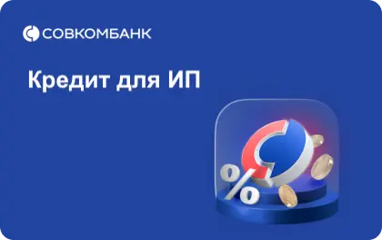Совкомбанк - Кредит для ИП