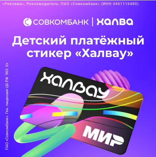 Детский стикер Халвау» от Совкомбанка