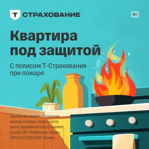 Т-Страхование недвижимости