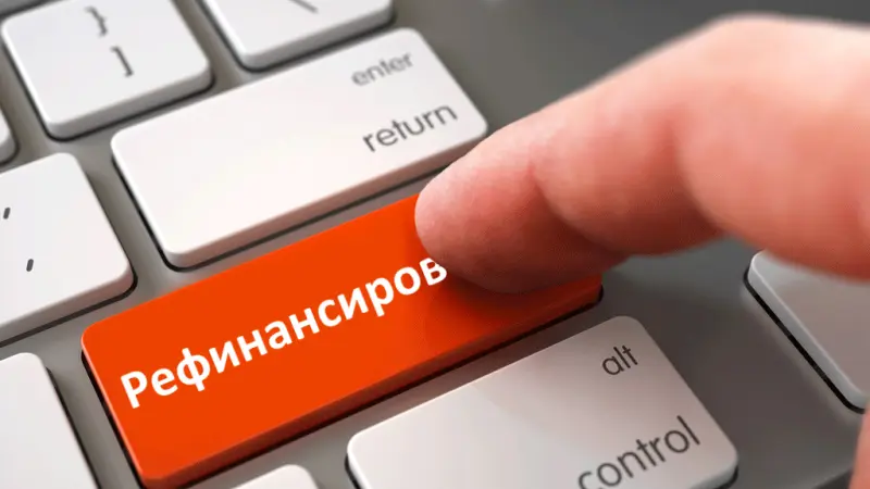 Что такое рефинансирование кредита простыми словами