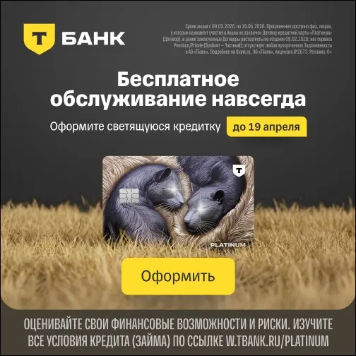 Кредитная карта — Платинум (Т-Банк)