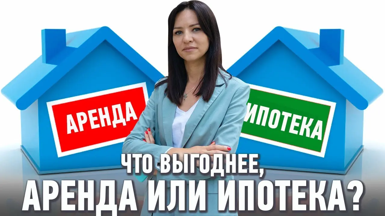 Ипотека или аренда: что выгоднее в 2026