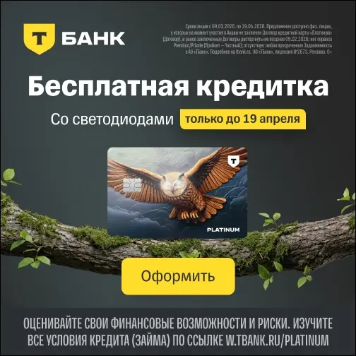 Кредитная карта — Платинум (Т-Банк)