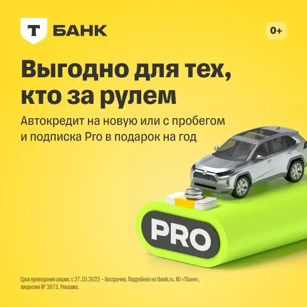 Автокредит (Т-Банк)