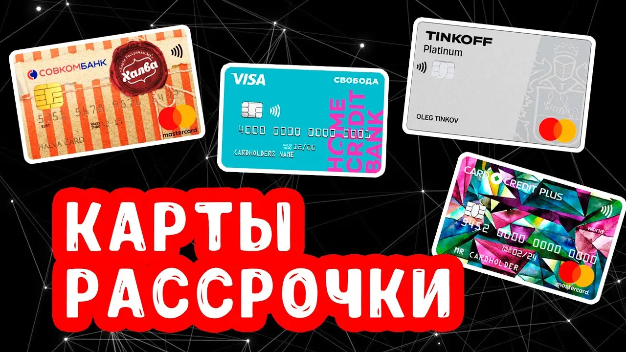 Рейтинг карт рассрочки по удобству и условиям