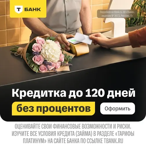 Кредитная карта — Платинум (Т-Банк)