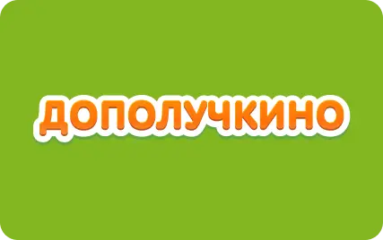 Дополучкино