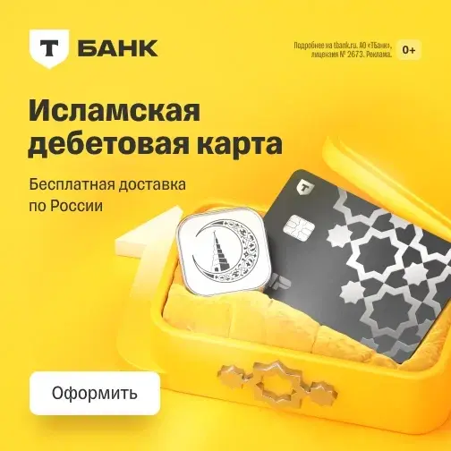 Дебетовая карта — Islam Black (Т-Банк)